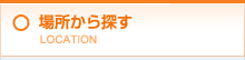 場所から探す