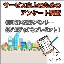 サービス品質向上のためのアンケート調査